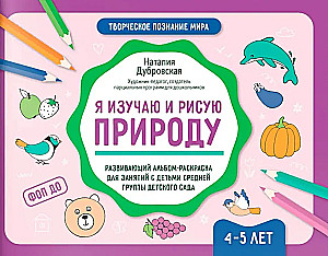 Я изучаю и рисую природу. Развивающий альбом-раскраска для занятий с детьми средней группы детского сада