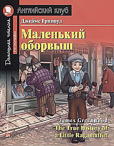 Маленький оборвыш = The True History of a Little Ragamuffin