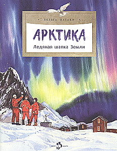 Арктика. Ледяная шапка Земли