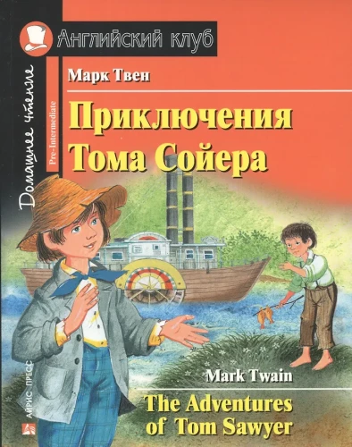 Toma Sojera piedzīvojumi = The Adventures of Tom Sawyer