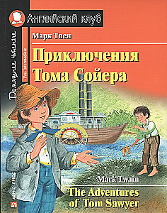 Toma Sojera piedzīvojumi = The Adventures of Tom Sawyer
