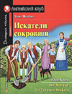 Dārgumu meklētāji = Dārgumu meklētāju stāsts