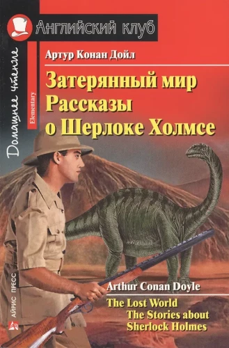 Pazudušais pasaule. Stāsti par Šerloku Holmsu = The Lost World. The Stories about Sherlock Holmes