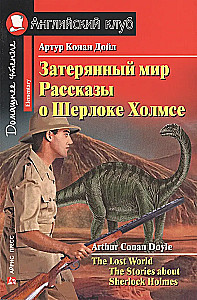 Pazudušais pasaule. Stāsti par Šerloku Holmsu = The Lost World. The Stories about Sherlock Holmes