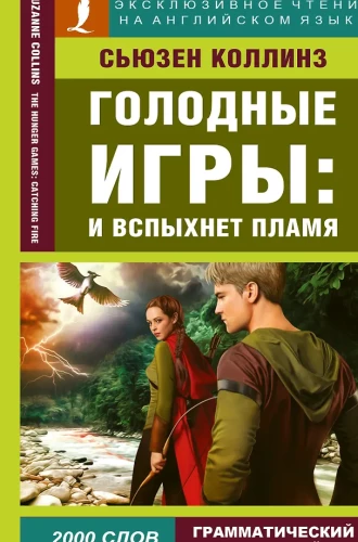 Gatavības spēles: Un uzliesmos liesma = The Hunger Games: Catching Fire