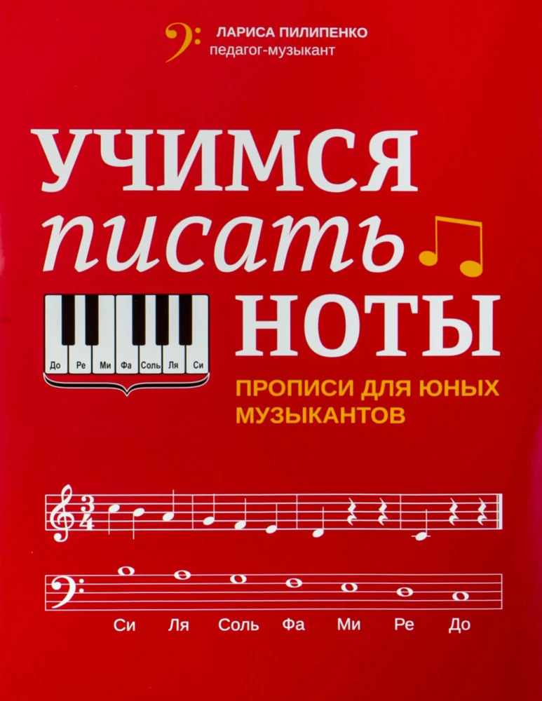Учимся писать ноты: прописи для юных музыкантов