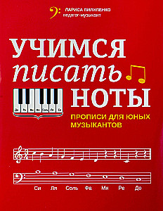 Учимся писать ноты: прописи для юных музыкантов