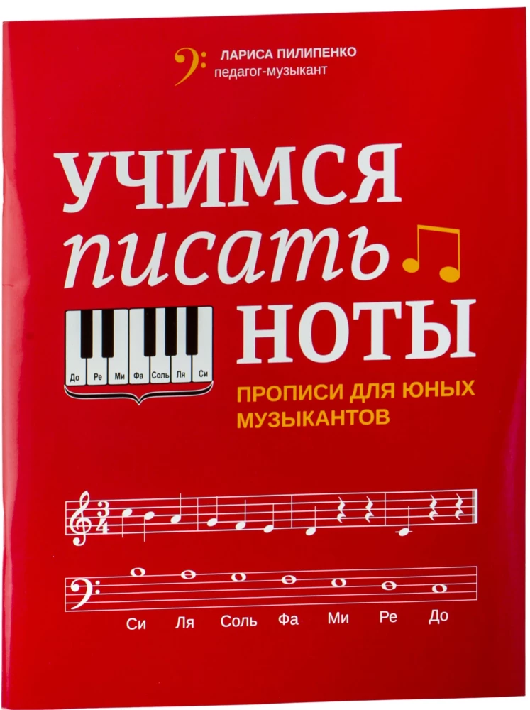 Учимся писать ноты: прописи для юных музыкантов