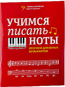 Учимся писать ноты: прописи для юных музыкантов