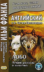 Lobo. Labākie stāsti par dzīvniekiem = Ernests Setons-Tompsons. Lobo, Currumpaw karalis