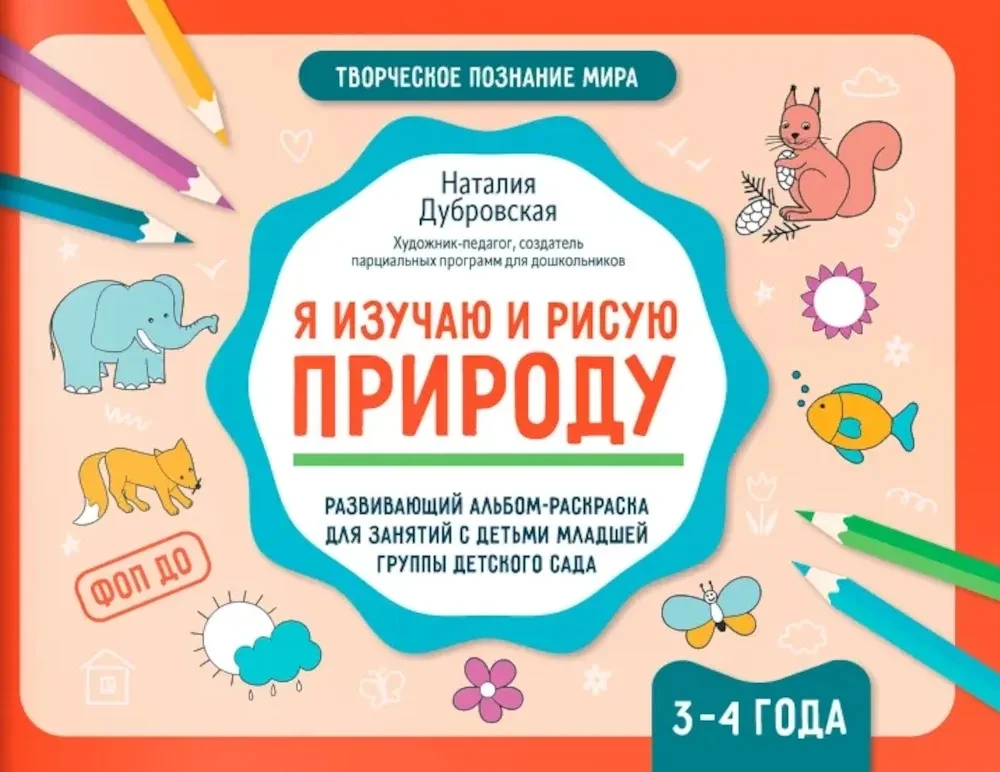 Я изучаю и рисую природу. Развивающий альбом-раскраска для занятий с детьми младшей группы детского сада