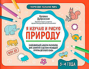Я изучаю и рисую природу. Развивающий альбом-раскраска для занятий с детьми младшей группы детского сада