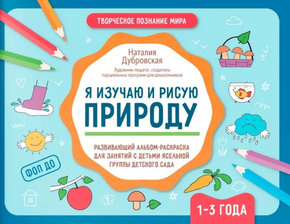 Я изучаю и рисую природу. Развивающий альбом-раскраска для занятий с детьми ясельной группы детского сада