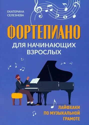 Фортепиано для начинающих взрослых. Лайфхаки по музыкальной грамоте