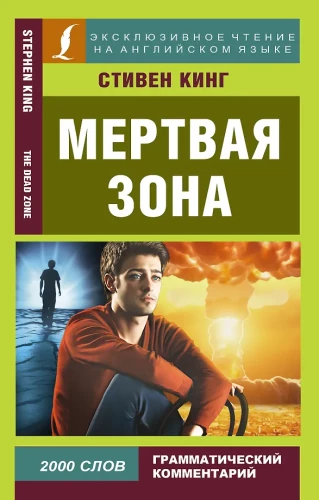 Мёртвая зона = The Dead Zone