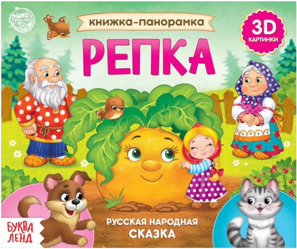 Книжка-панорамка 3D Репка
