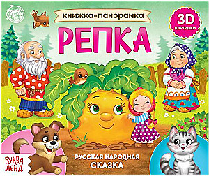 Книжка-панорамка 3D Репка