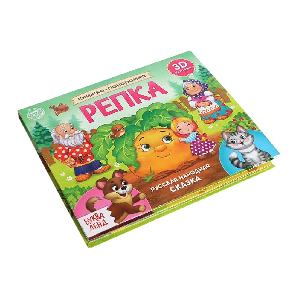 Книжка-панорамка 3D Репка