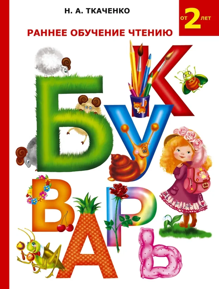 Burtuvējs. Agrīna mācīšanās lasīt.