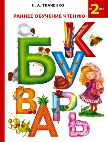 Burtuvējs. Agrīna mācīšanās lasīt.