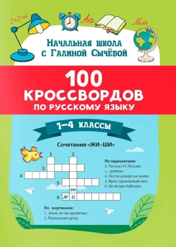 100 кроссвордов по русскому языку. 1-4 классы