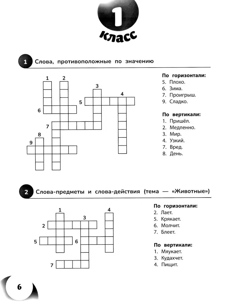 100 кроссвордов по русскому языку. 1-4 классы