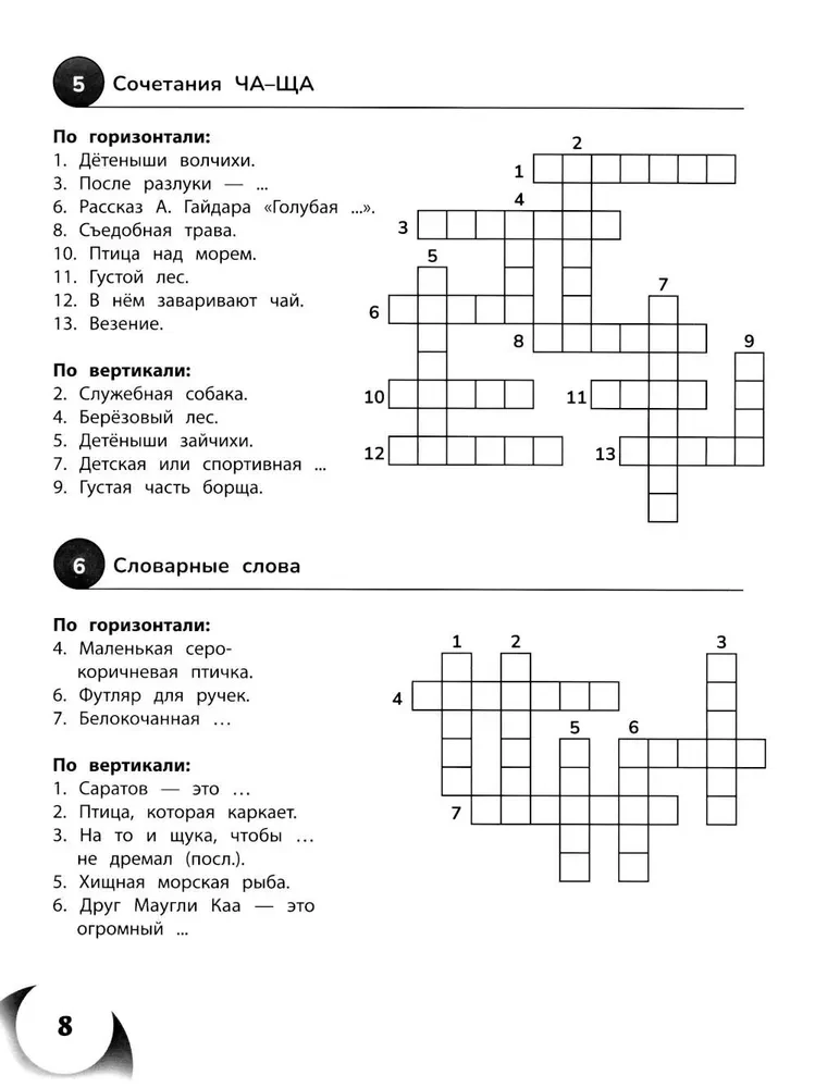 100 кроссвордов по русскому языку. 1-4 классы