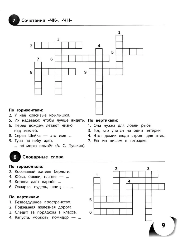 100 кроссвордов по русскому языку. 1-4 классы