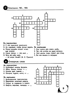 100 кроссвордов по русскому языку. 1-4 классы
