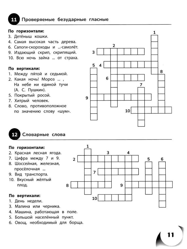 100 кроссвордов по русскому языку. 1-4 классы