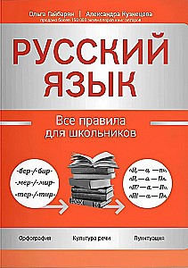 Русский язык: все правила для школьников