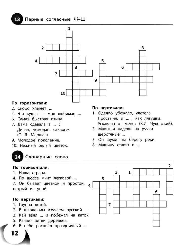 100 кроссвордов по русскому языку. 1-4 классы
