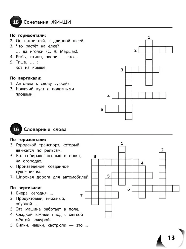 100 кроссвордов по русскому языку. 1-4 классы
