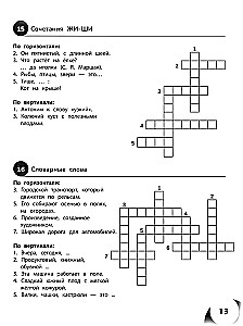 100 кроссвордов по русскому языку. 1-4 классы