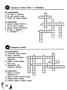 100 кроссвордов по русскому языку. 1-4 классы
