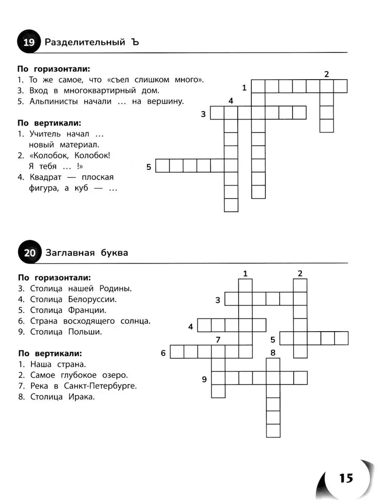 100 кроссвордов по русскому языку. 1-4 классы