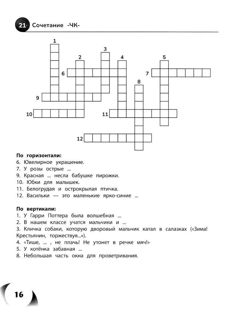 100 кроссвордов по русскому языку. 1-4 классы