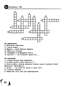 100 кроссвордов по русскому языку. 1-4 классы