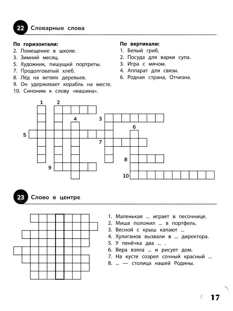 100 кроссвордов по русскому языку. 1-4 классы