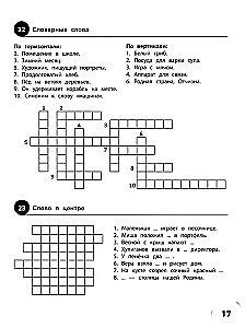 100 кроссвордов по русскому языку. 1-4 классы