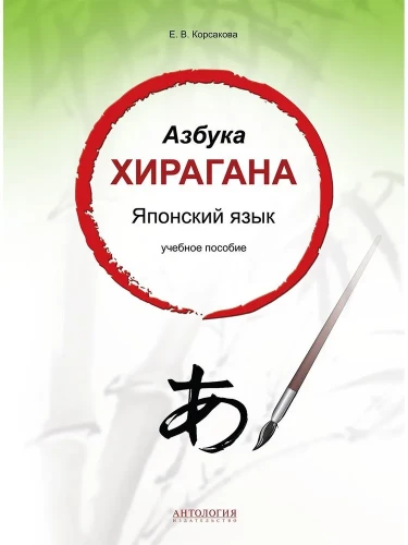 Hiragana alfabēts. Japāņu valoda: mācību līdzeklis
