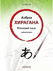Hiragana alfabēts. Japāņu valoda: mācību līdzeklis