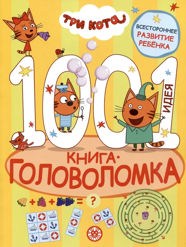 1000 un 1 mīkla. Trīs kaķi