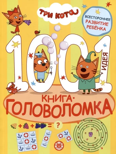 1000 un 1 mīkla. Trīs kaķi
