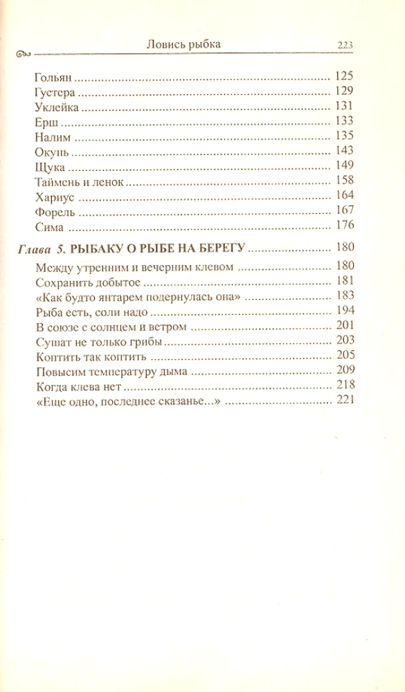 Ловись рыбка