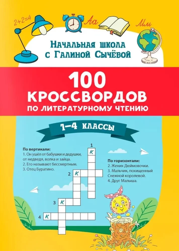 100 krustvārdu par literāro lasīšanu. 1-4 klase