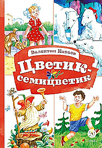 Цветик-семицветик