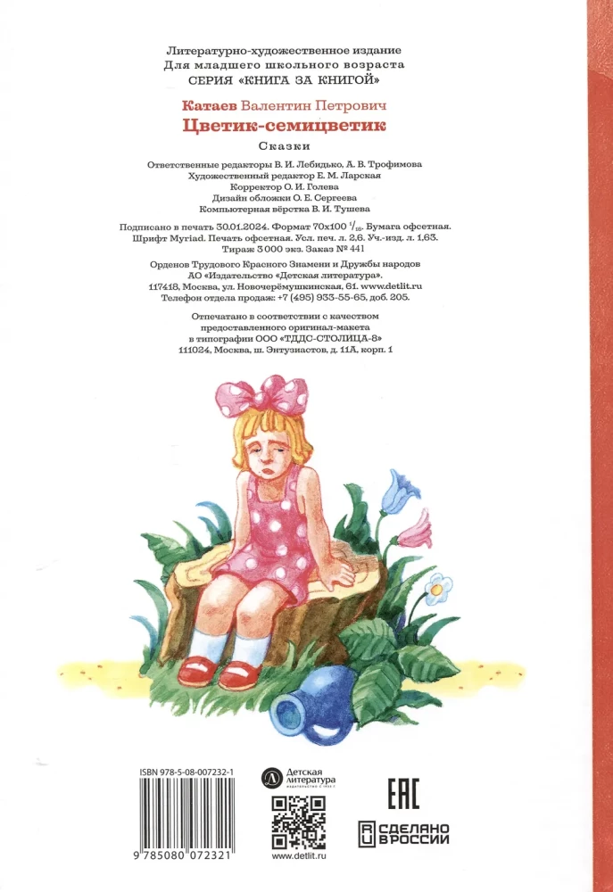Цветик-семицветик
