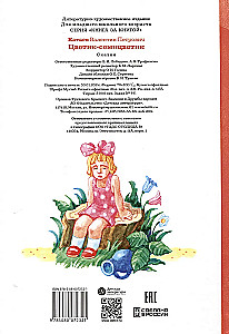 Цветик-семицветик