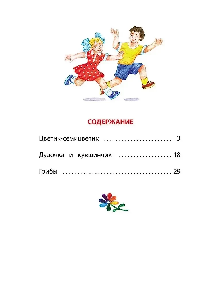 Цветик-семицветик